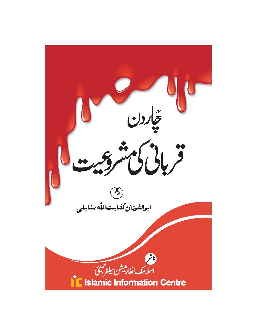Char Din Qurbani Ki Mashroiyat