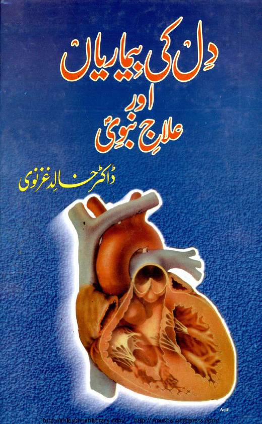 Dil Ki Bimarian Aur Elaj E Nabvi s.a.w