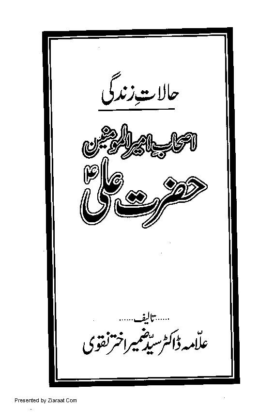 Halat E Zindagi Ashab E Ameer ul Mominen Ali