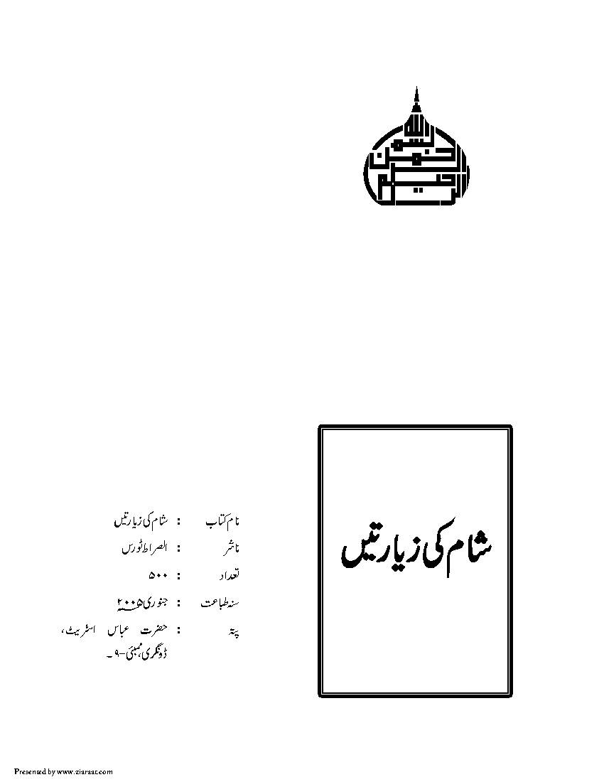 Sham Ki Ziaratain Prophet Younis a.s