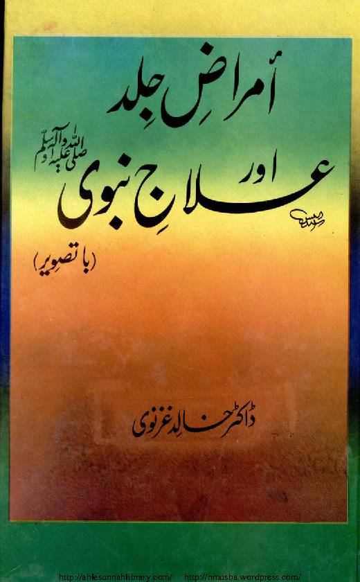Amraz E Jild Aur Elaj E Nabvi s.a.w