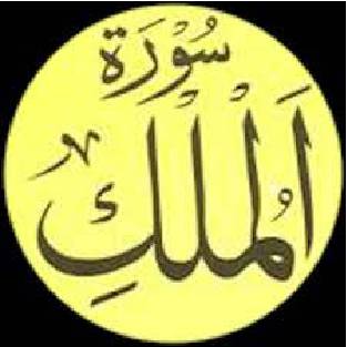 Learning Surah Al Mulk