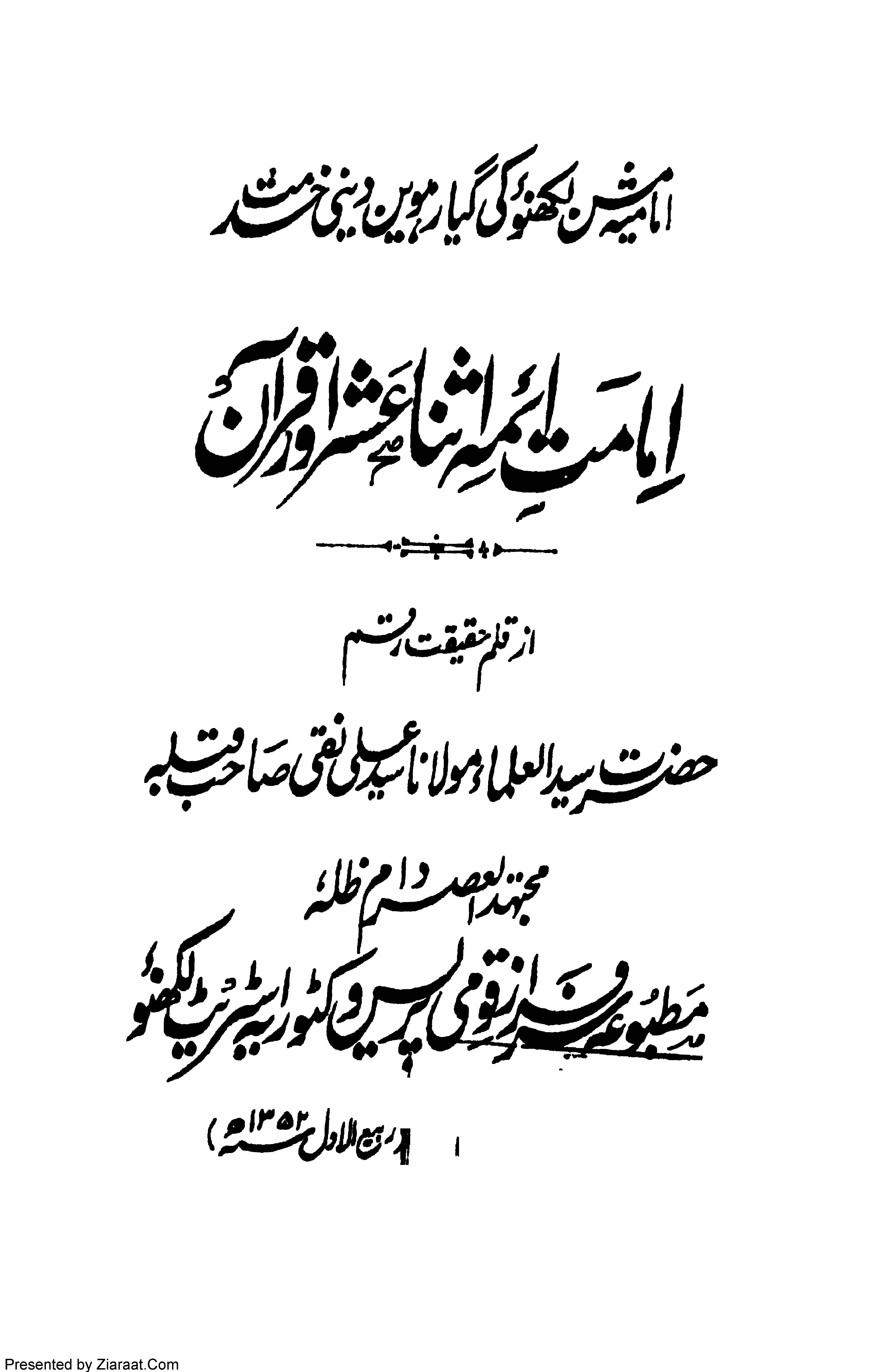 Imamat e Aimma Asna e Ashari Aur Quran
