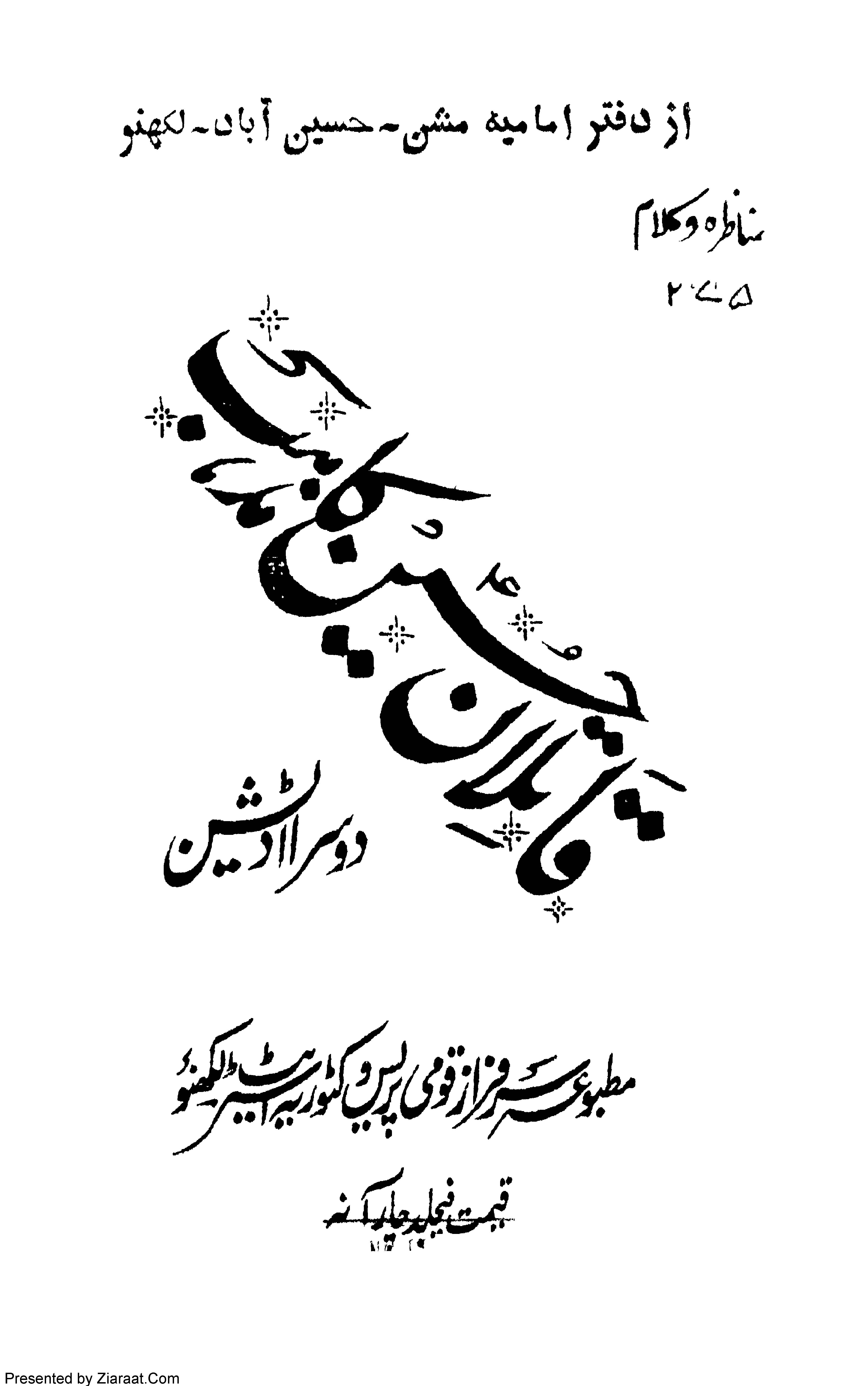 Qatilan e Hussain Ka Mazhab 2nd Edition
