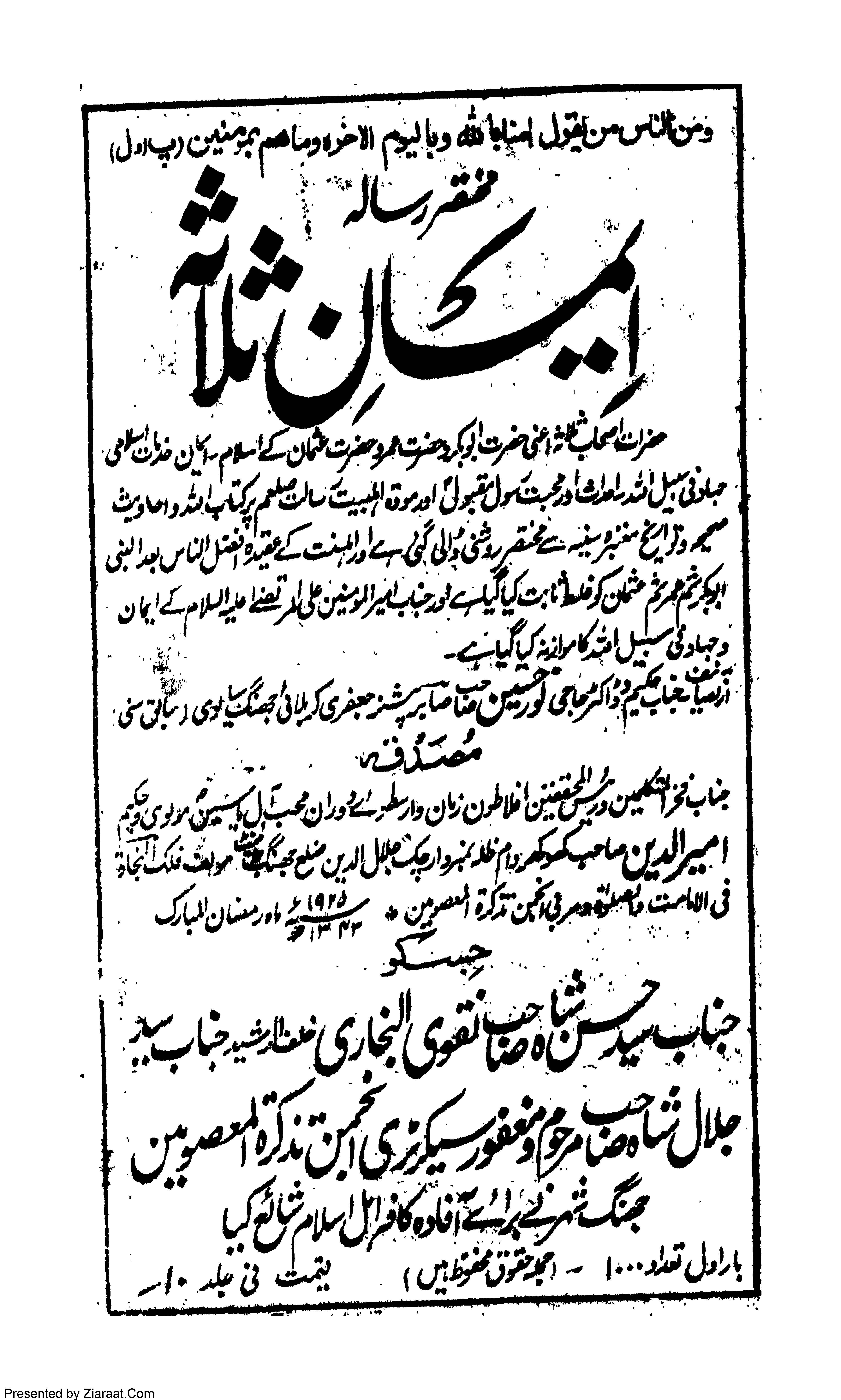 Iman e Salasa Mukhtasar Risala