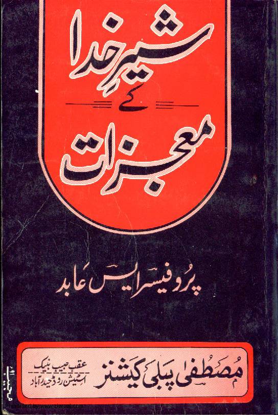 Shere Khuda Ke Mojzat