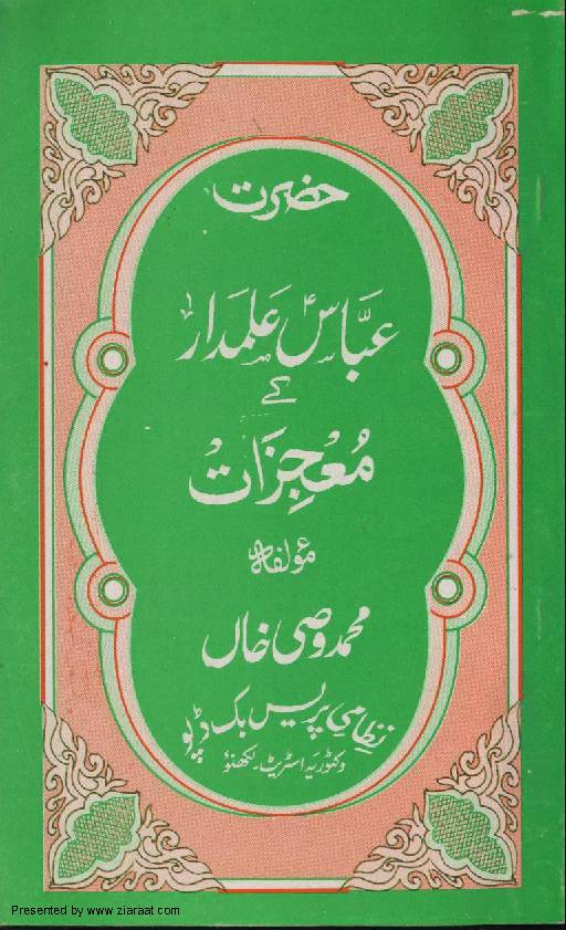 Hazrat Abbas a.s Mojizat