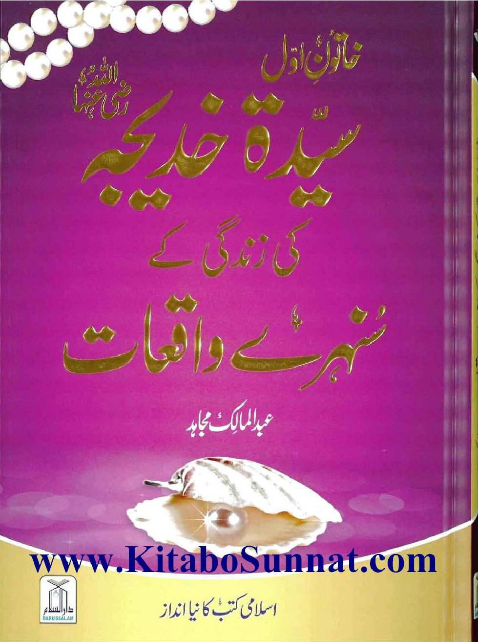 Khaton e Awwal Sayyada Khadija r.a Ki Zindgi K Sunehre Waqiyat Part 1