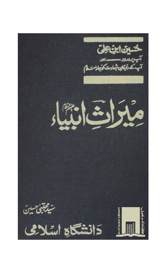 Mirath e Anbiya