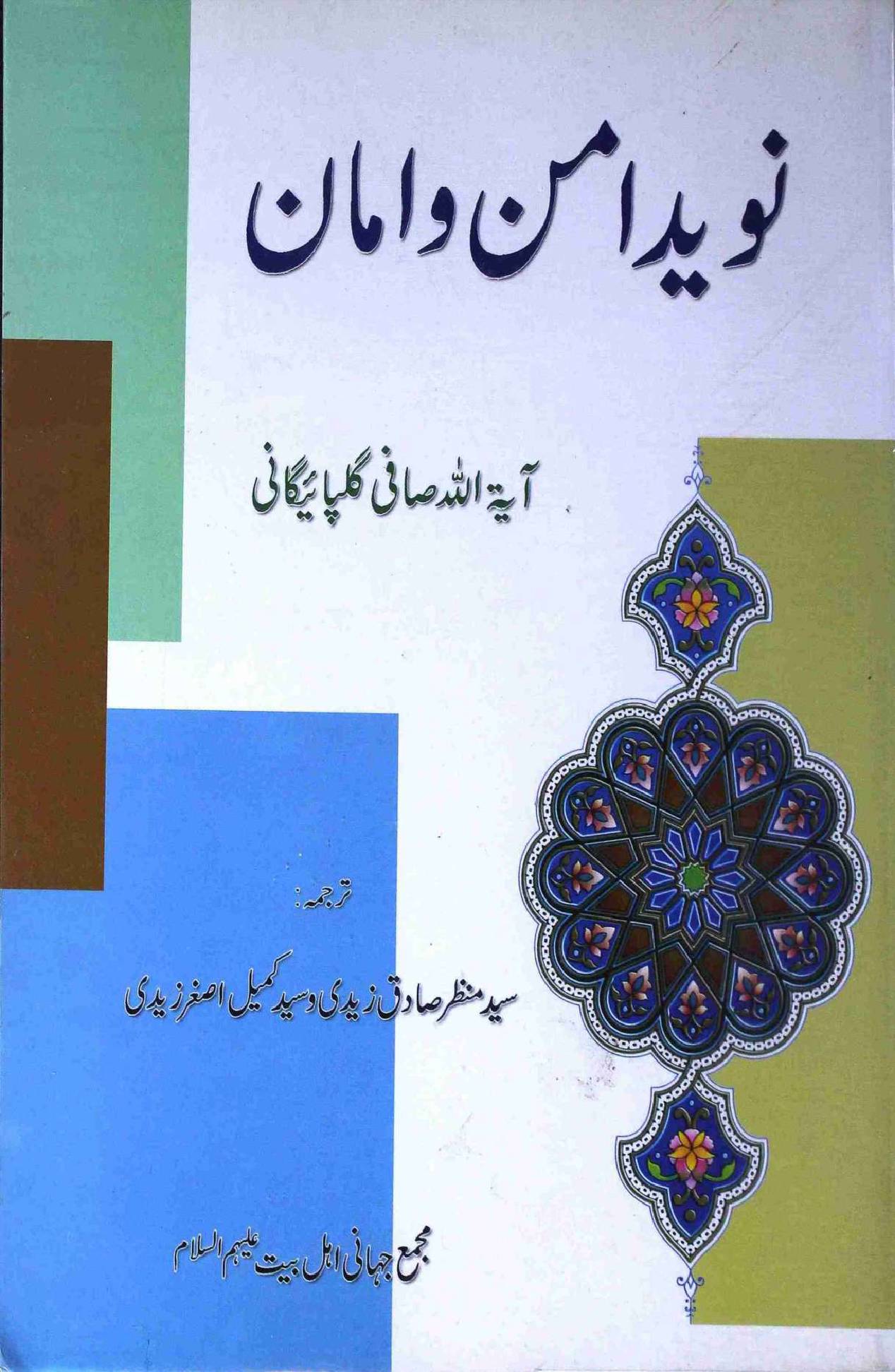 Naveed Amno Aman