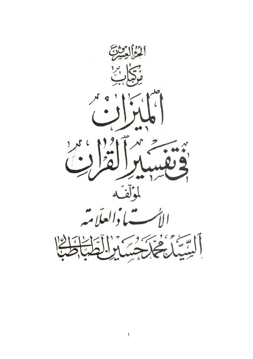 Al Mizan Fi Tafsir Al Quran - Part 20