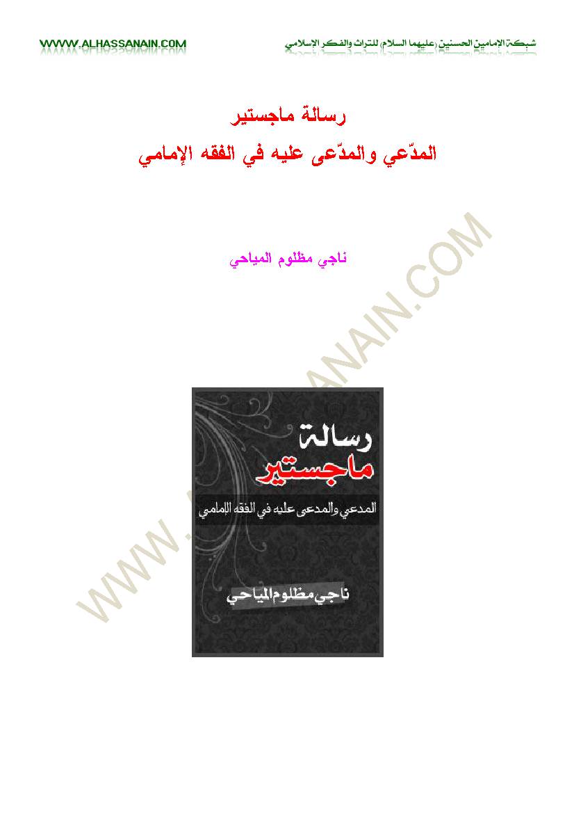 Al Moddaei Wal Moddaa Fi Al Fiqh Al Imami