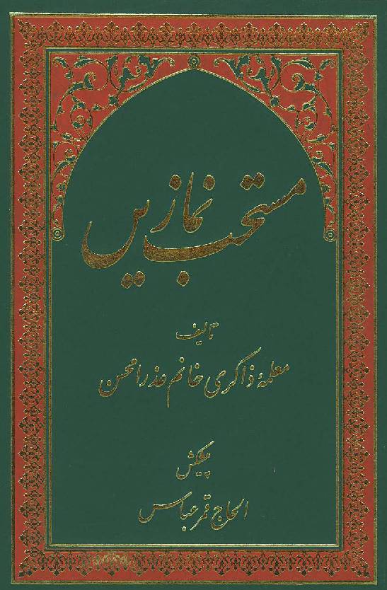 مُستحِب نمازیں