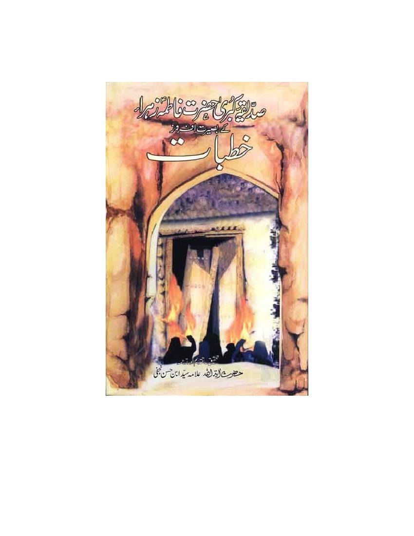 Khutbat Hazrat Fatima Zehra (sa)