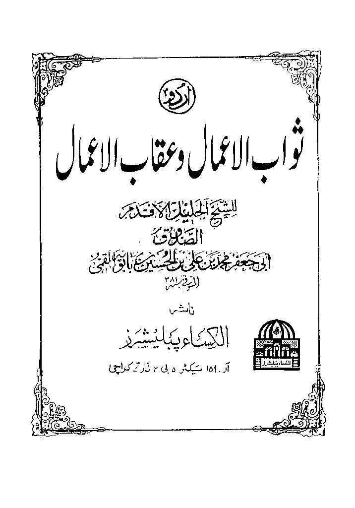 Sawab Ul Aamal O Aqab Ul Amaal