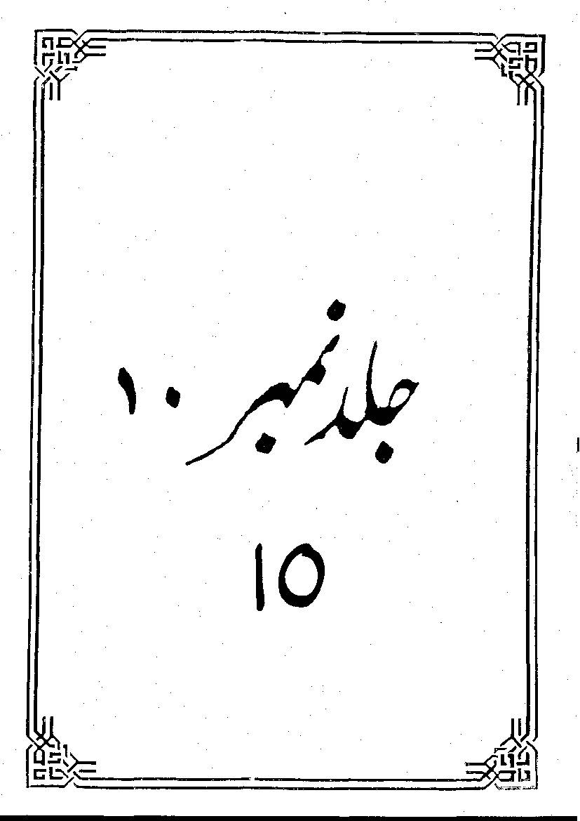 Tafseer Anwar Ul Najaf Part 10