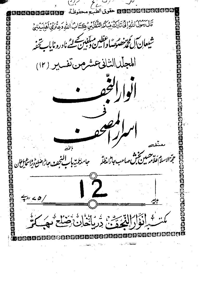 Tafseer Anwar Ul Najaf Part 12