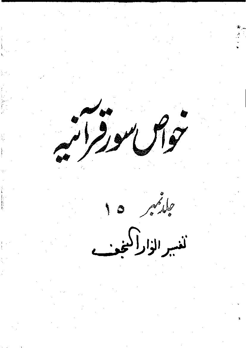 Tafseer Anwar Ul Najaf Part 15