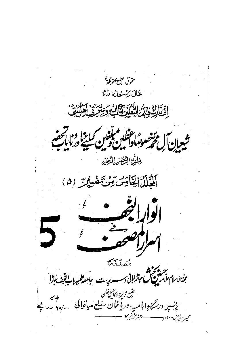 Tafseer Anwar Ul Najaf Part 5