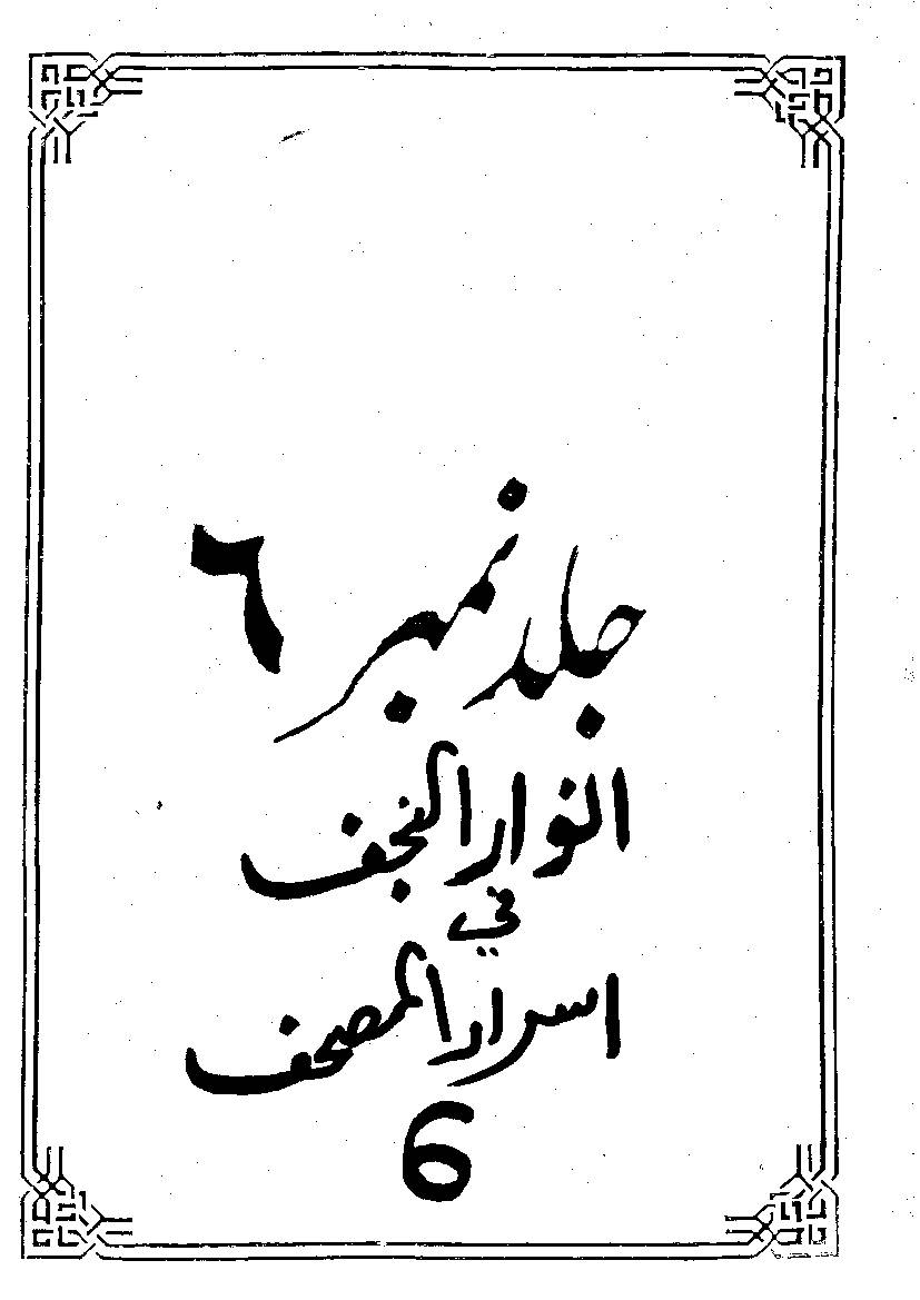 Tafseer Anwar Ul Najaf Part 6