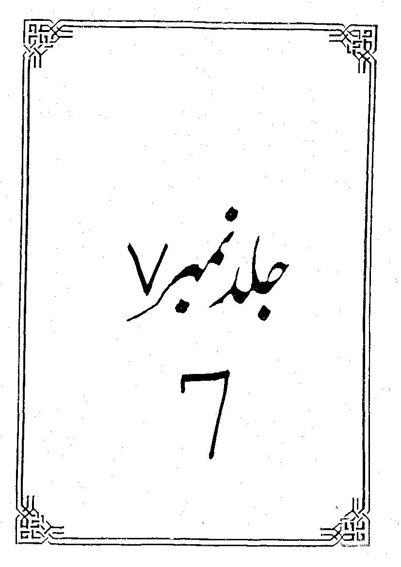 Tafseer Anwar Ul Najaf Part 7
