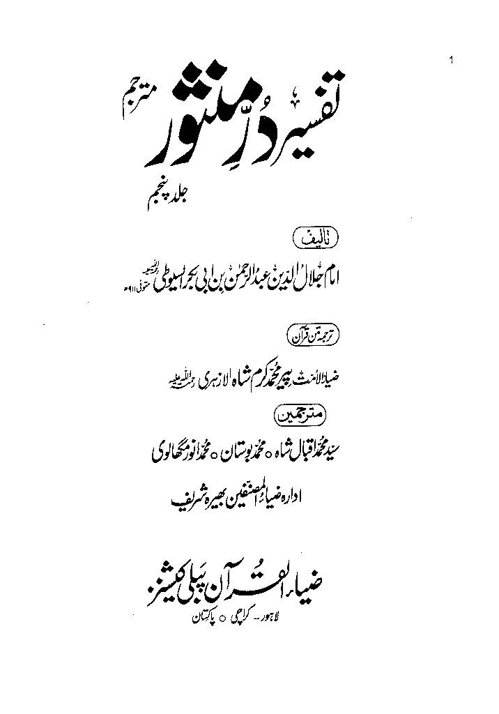 Tafseer Dur e Manshoor Vol 5