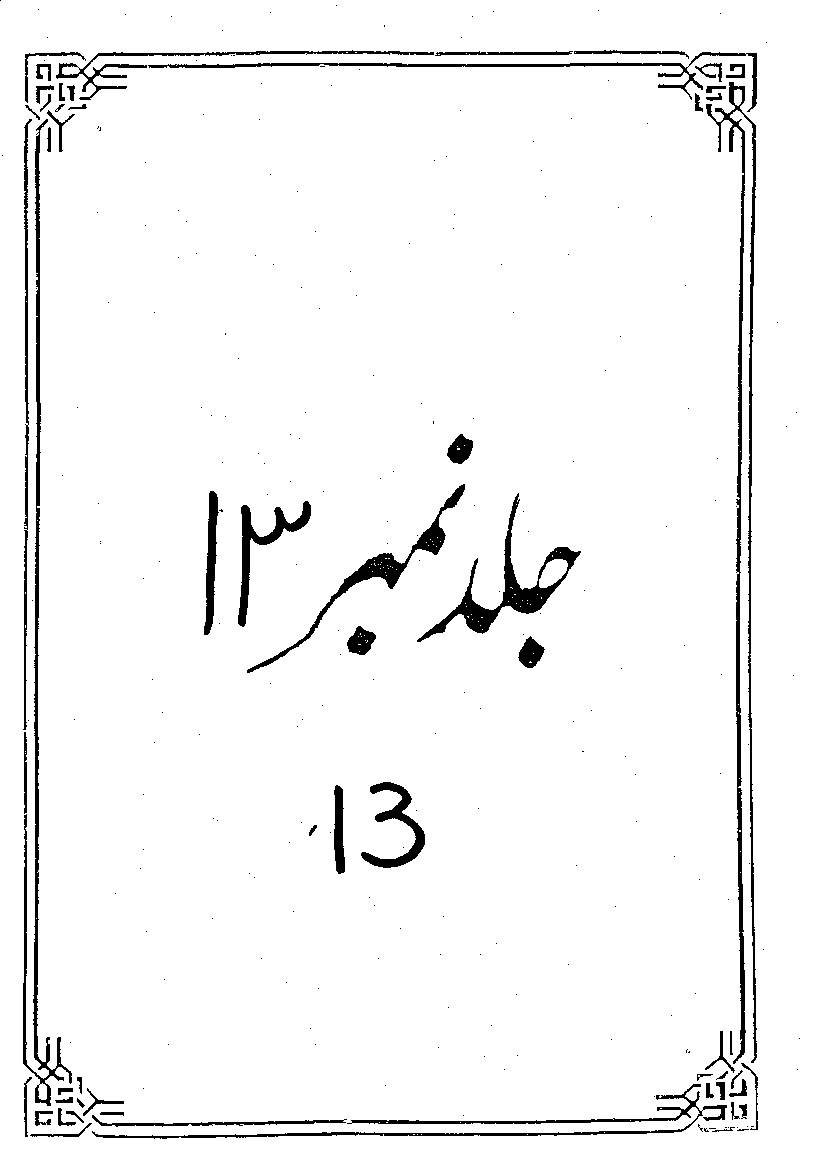 Tafseer Anwar Ul Najaf Part 13