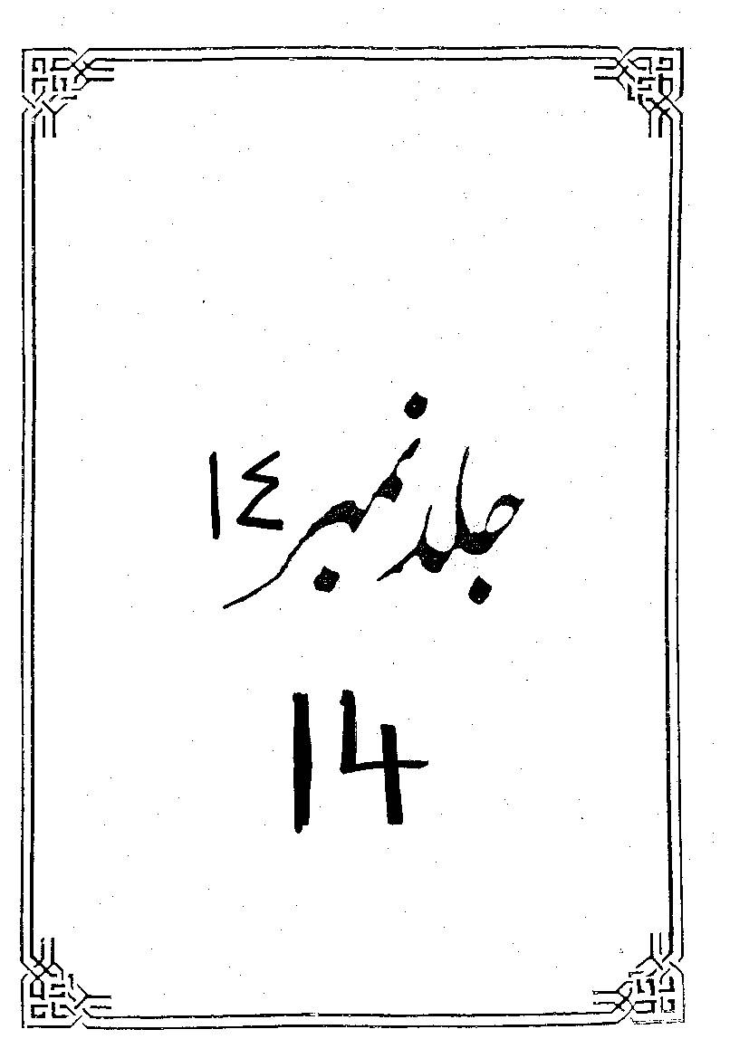 Tafseer Anwar Ul Najaf Part 14