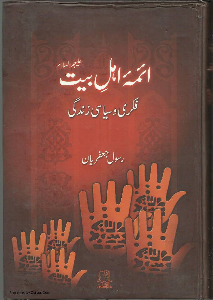 Aimma E Ahlebait(as) Ki Fikri Aur Siasi Zindagi