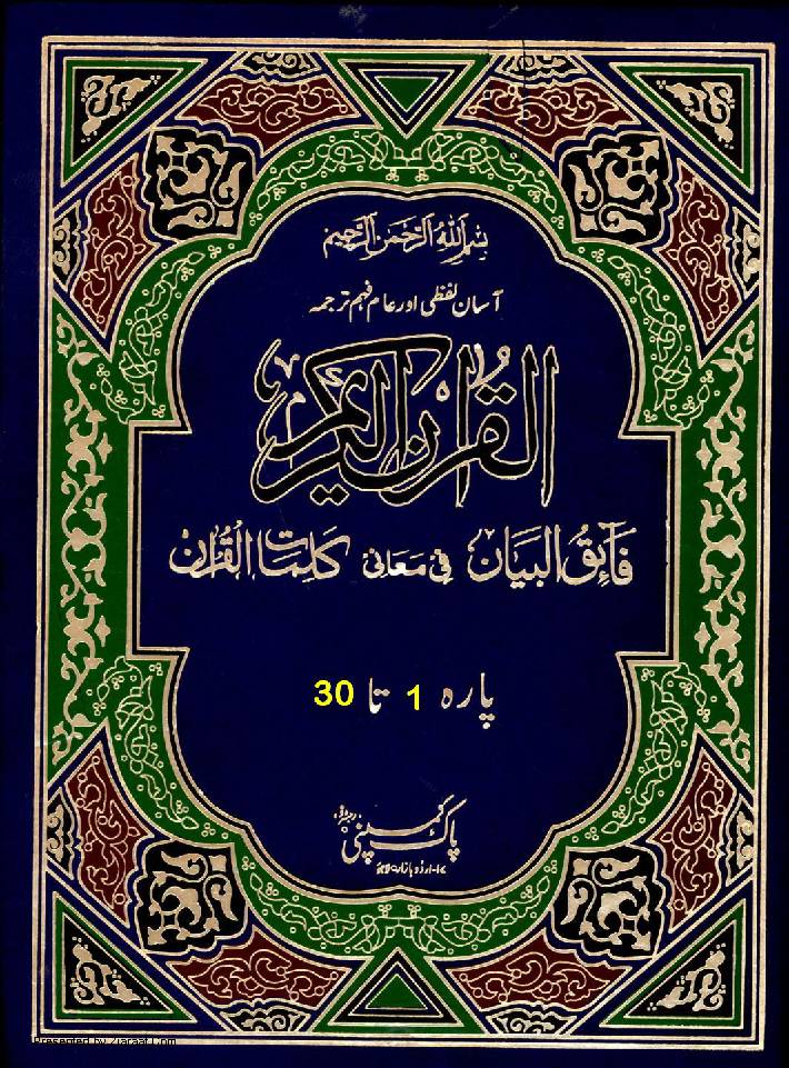 Faeq Ul Bayan - Lafzi Tarjuma