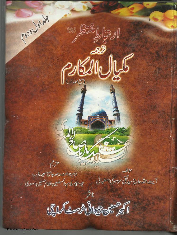 Irtibat E Muntazir