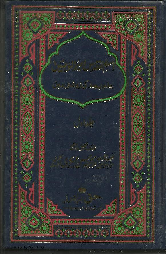 Ism E Muqaddas Ameer Ul Momineen Vol 1