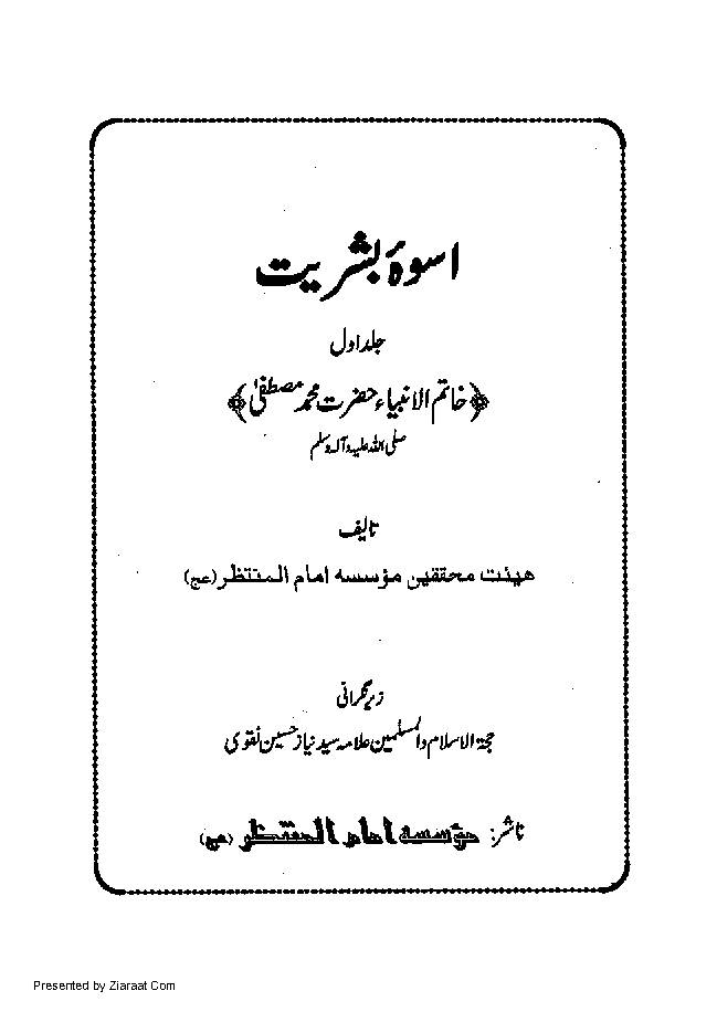 Uswa E Bashariat -Vol 1