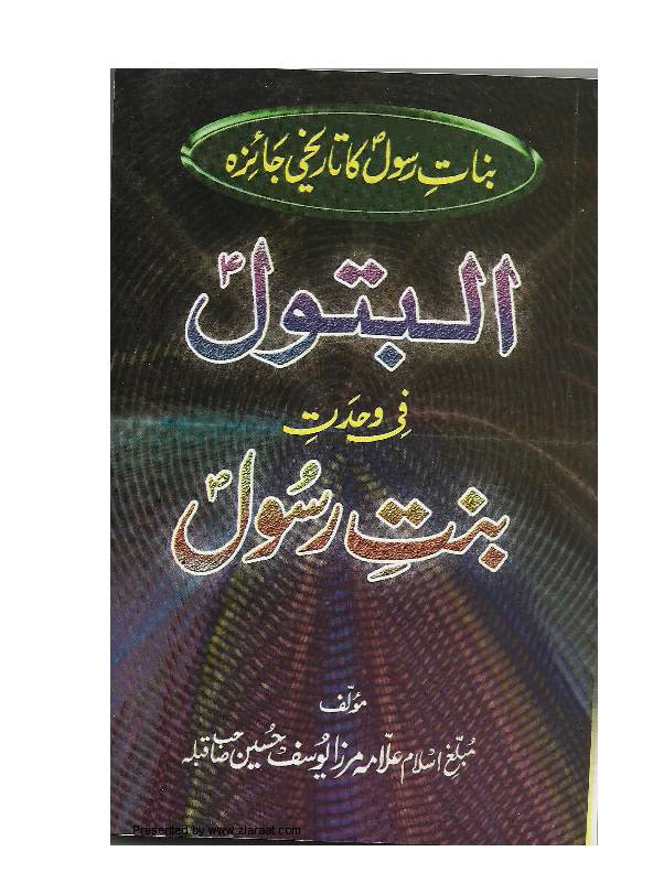 Al Batool (sa) Fee Wahdat E Bint E Rasool (as)