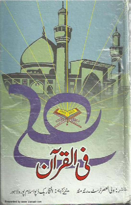 Ali (as) Fil Quran