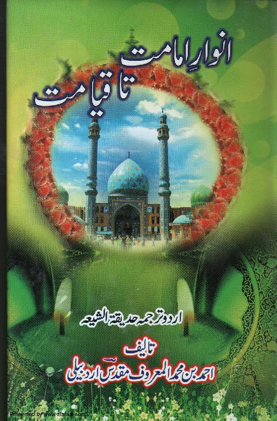 Anwar E Imamat Ta Qayamat