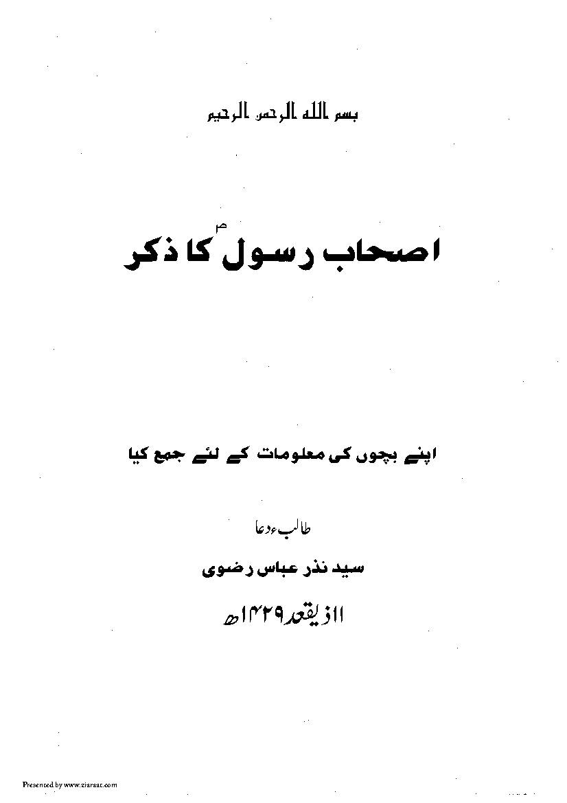 Ashab E Rasool (ra) Ka Zikr