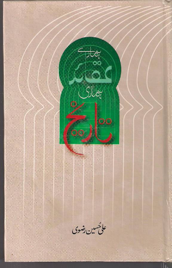 Hamaray Aqaid Hamari Tareekh