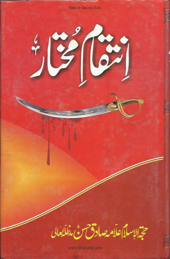 Inteqam E Mukhtar