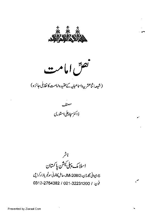 Nass E Imamat - Shia Aur Ismaili