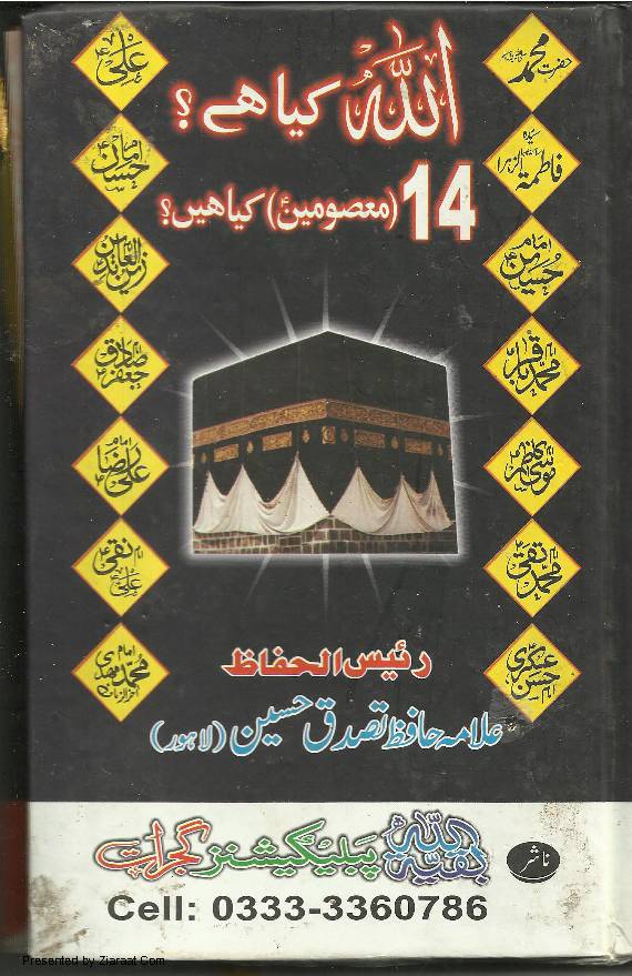 Allah Kia Hay ? 14 Masoomeen (as) Kia Hain?