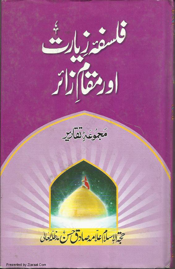 Falsafa E Ziyarat Aur Maqam E Zayer