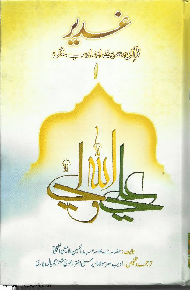 Ghadeer - Quran, Hadees Aur Adab May - Part 1