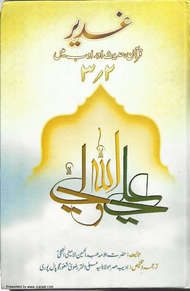 Ghadeer - Quran, Hadees Aur Adab May - Part 2 ,3
