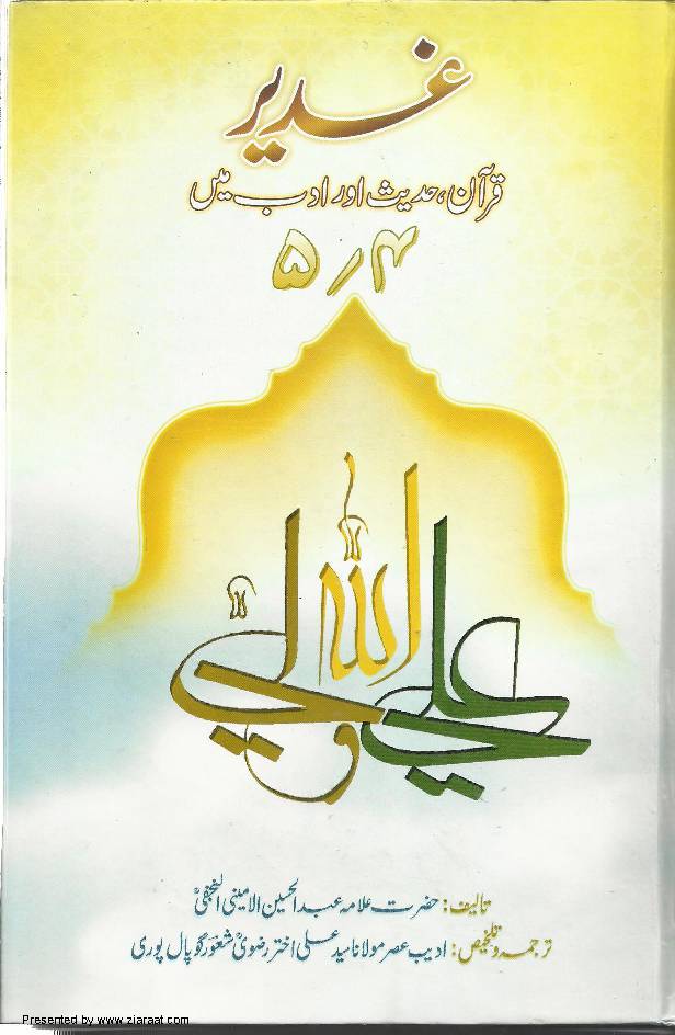 Ghadeer - Quran, Hadees Aur Adab May - Part 4,5