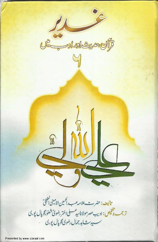 Ghadeer - Quran, Hadees Aur Adab May - Part 6