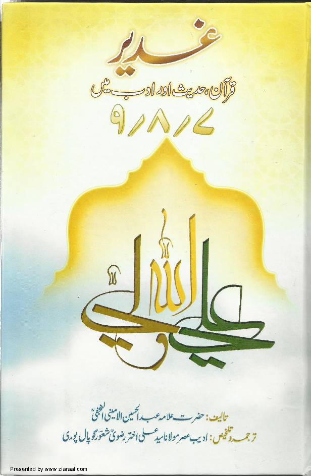Ghadeer - Quran, Hadees Aur Adab May - Part 7,8,9