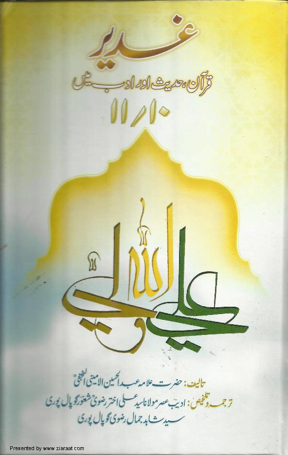 Ghadeer - Quran, Hadees Aur Adab May - Part 10,11