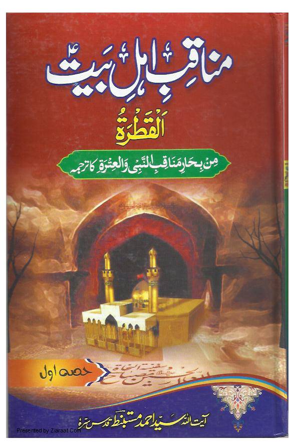 Manaqib E Ahlebait (as) - Part 1