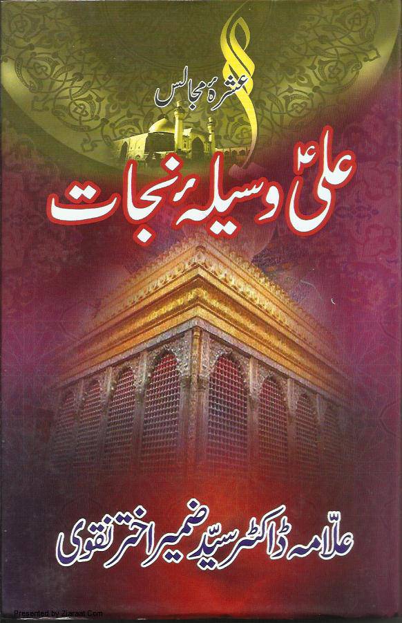 Ali (as) Waseela E Nijat